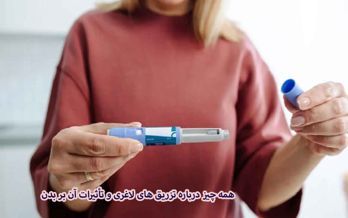 همه چیز درباره تزریق‌ های لاغری و تأثیرات آن بر بدن ؛ هشدار تازه پزشکان