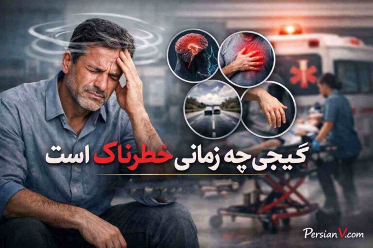 گیجی در چه مواردی جدی است؟ علائمی که نباید نادیده بگیرید