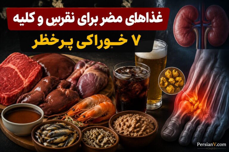 برای پیشگیری از نقرس ، این ۷ خوراکی را کمتر مصرف کنید