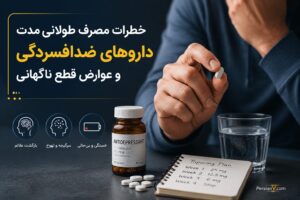 خطرات مصرف طولانی‌مدت داروهای ضدافسردگی و عوارض قطع ناگهانی - داروهای ضدافسردگی