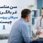 سن مناسب غربالگری سرطان پروستات چیست؟ - غربالگری سرطان پروستات