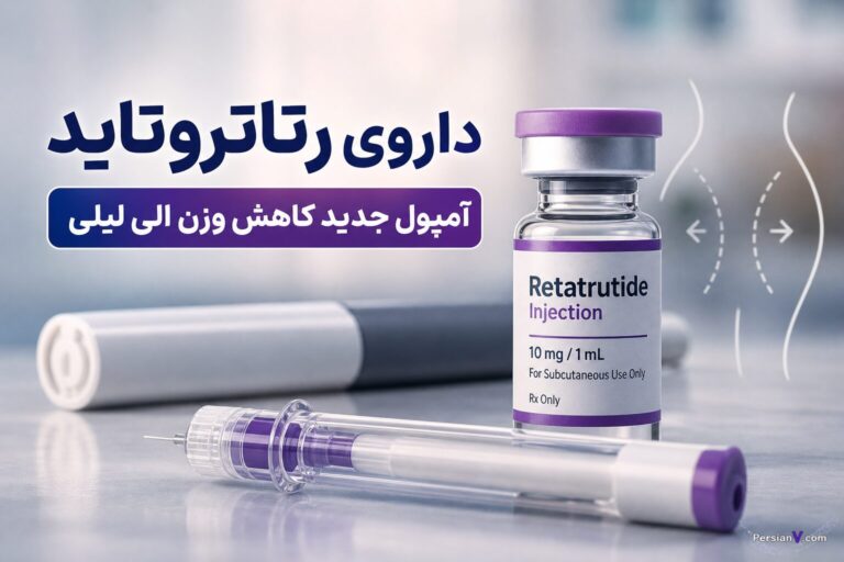 آمپول جدید کاهش وزن چه فرقی با داروهای قبلی دارد؟