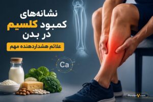 نشانه‌های کمبود کلسیم در بدن | علائم هشداردهنده مهم - کمبود کلسیم بدن