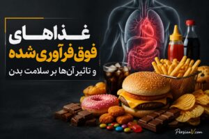 غذاهای فوق‌فرآوری‌شده و تاثیر آن‌ها بر سلامت بدن - غذاهای فوق‌فرآوری‌شده