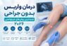 درمان واریس بدون جراحی