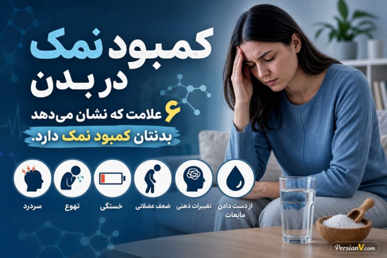۶ علامت که نشان میدهد بدنتان کمبود نمک دارد؛ نشانههای کاهش سدیم خون