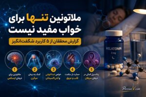 ملاتونین تنها برای خواب مفید نیست/ گزارش محققان از ۵ کاربرد شگفت‌انگیز