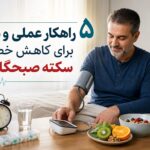 چگونه خطر سکته صبحگاهی را کاهش دهیم؟ ۵ راهکار عملی برای جلوگیری از سکته صبحگاهی