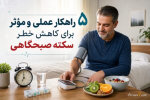 چگونه خطر سکته صبحگاهی را کاهش دهیم؟ ۵ راهکار عملی برای جلوگیری از سکته صبحگاهی