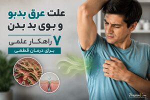 ۷ دلیل علمی عرق بدبو که نمی‌دانستید + راهکارهای قطعی درمان