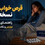 راهنمای جامع قرصهای خوابآور نسخهای ؛ از مزایا تا عوارض و نکات ایمنی راهنمای جامع قرصهای خوابآور نسخهای ؛ از مزایا تا عوارض و نکات ایمنی