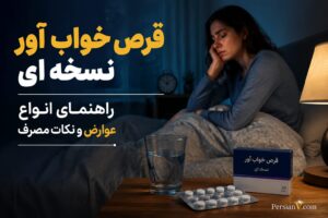 راهنمای جامع قرصهای خوابآور نسخهای ؛ از مزایا تا عوارض و نکات ایمنی