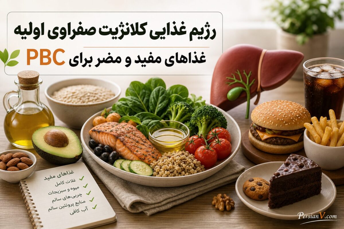 رژیم غذایی کلانژیت صفراوی اولیه (PBC)؛ چه بخوریم و چه نخوریم؟