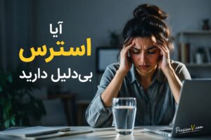 اگر استرس بی‌دلیل دارید، شاید فقط بدنتان تشنه است! + راهکارهای علمی
