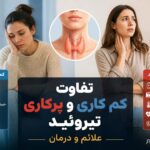 تفاوت کم‌کاری و پرکاری تیروئید ؛ علائم، علل و روش‌های درمان