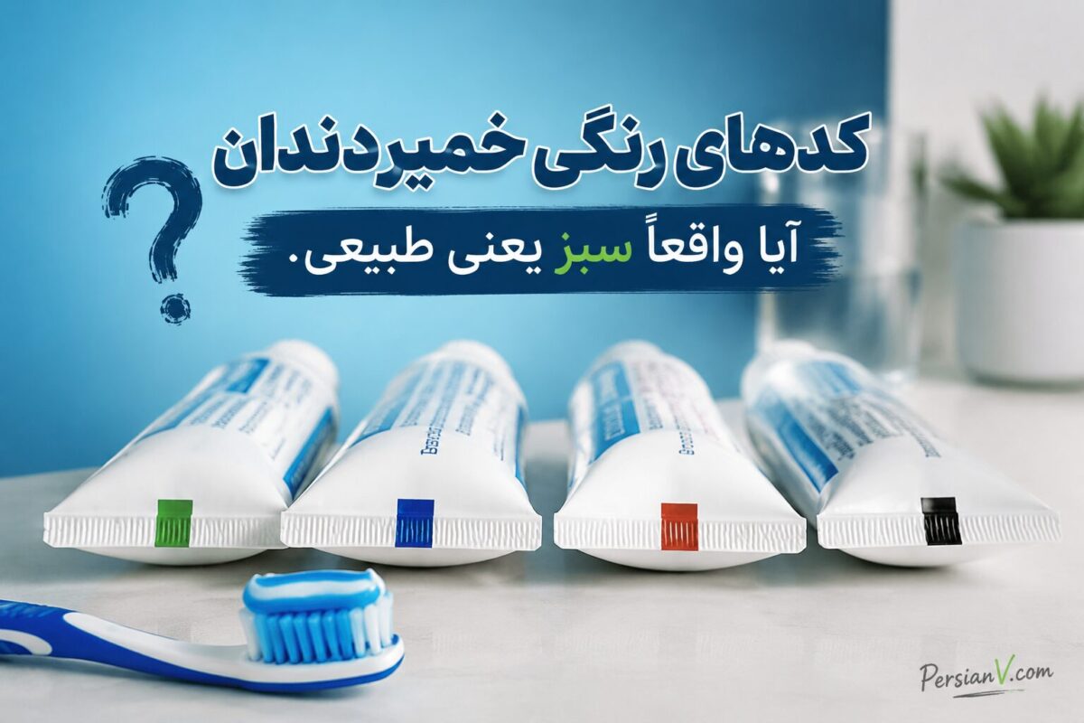 کدهای رنگی خمیردندان ؛ آیا واقعاً سبز یعنی طبیعی؟ جواب در یک نگاه