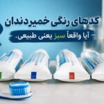 کدهای رنگی خمیردندان ؛ آیا واقعاً سبز یعنی طبیعی؟ جواب در یک نگاه کدهای رنگی خمیردندان ؛ آیا واقعاً سبز یعنی طبیعی؟ جواب در یک نگاه