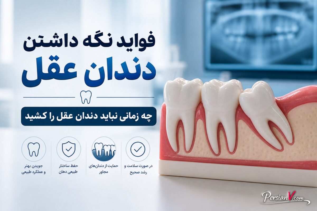 دندان عقل را بکشیم یا نگه داریم؟ فوایدی که کمتر درباره آن‌ها شنیده‌اید