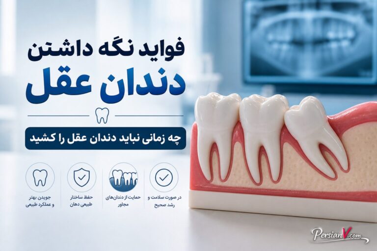 دندان عقل را بکشیم یا نگه داریم؟ فوایدی که کمتر درباره آن‌ها شنیده‌اید