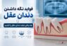 فواید نگه داشتن دندان عقل