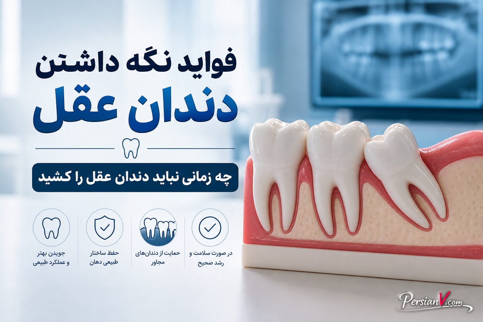 دندان عقل را بکشیم یا نگه داریم؟ فوایدی که کمتر درباره آنها شنیدهاید