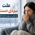 چرا دستها و پاها همیشه سرد هستند؟ ۷ علت مهم که نباید نادیده بگیرید چرا دستها و پاها همیشه سرد هستند؟ ۷ علت مهم که نباید نادیده بگیرید