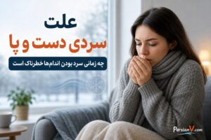 چرا دستها و پاها همیشه سرد هستند؟ ۷ علت مهم که نباید نادیده بگیرید