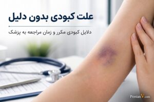 کبودیهای بیدلیل روی بدن از کجا میآیند؟ این نشانهها را جدیتر بگیرید