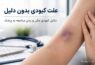 علت کبودی بدون دلیل