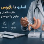 اسلیو یا بایپس معده ؛ کدام جراحی وزن بیشتری کم میکند؟ پاسخ یک مطالعه ۵ ساله اسلیو یا بایپس معده ؛ کدام جراحی وزن بیشتری کم میکند؟ پاسخ یک مطالعه ۵ ساله