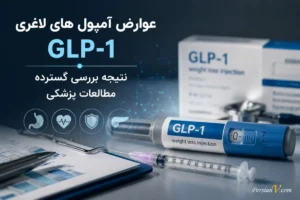عوارض آمپولهای لاغری فقط تهوع نیست ؛ بررسی بزرگ جدید چه نشان داد؟