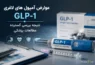 عوارض آمپول های لاغری GLP-1