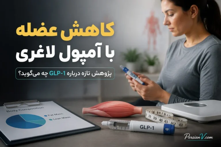 آمپول‌های لاغری واقعاً عضله را کم می‌کنند؟ نتیجه یک پژوهش تازه