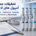جدیدترین تحقیقات درباره آمپول‌های لاغری در سال ۲۰۲۶ ؛ از Wegovy و Zepbound تا نسل‌های تازه