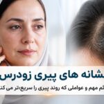 اگر این نشانهها را دارید ممکن است بدنتان زودتر از سن واقعی پیر شود اگر این نشانهها را دارید ممکن است بدنتان زودتر از سن واقعی پیر شود