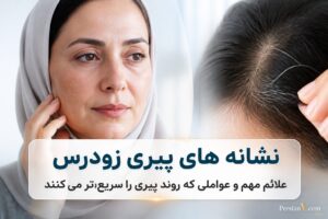 اگر این نشانهها را دارید ممکن است بدنتان زودتر از سن واقعی پیر شود
