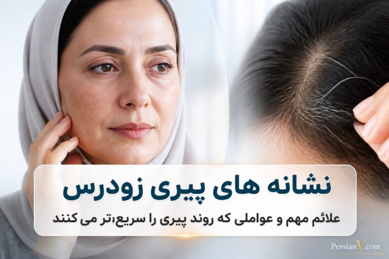 اگر این نشانهها را دارید ممکن است بدنتان زودتر از سن واقعی پیر شود