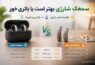 سمعک شارژی بهتر است یا باتری خور
