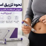 نحوه تزریق اسپارتینا