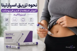نحوه تزریق اسپارتینا ؛ راهنمای کامل استفاده از قلم و فیزیوجکت تیرزپاتاید