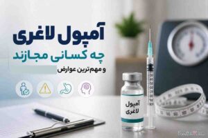 آمپول لاغری برای همه نیست ؛ متخصص غدد می‌گوید چه کسانی مجازند و چه خطراتی دارد