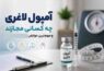 آمپول لاغری