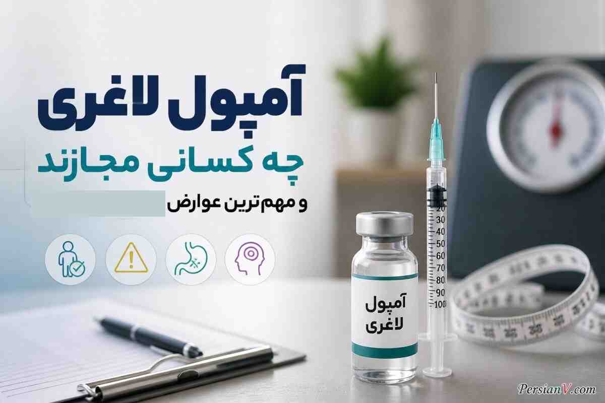 آمپول لاغری برای همه نیست ؛ متخصص غدد می‌گوید چه کسانی مجازند و چه خطراتی دارد