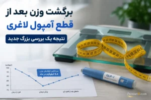 بعد از قطع آمپول‌های لاغری چه اتفاقی می‌افتد؟ مطالعه تازه درباره برگشت وزن