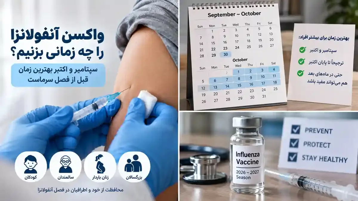 بهترین زمان تزریق واکسن آنفولانزا