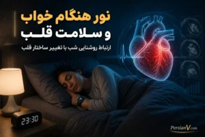 این عادت ساده هنگام خواب ممکن است بی‌صدا روی قلب شما اثر بگذارد