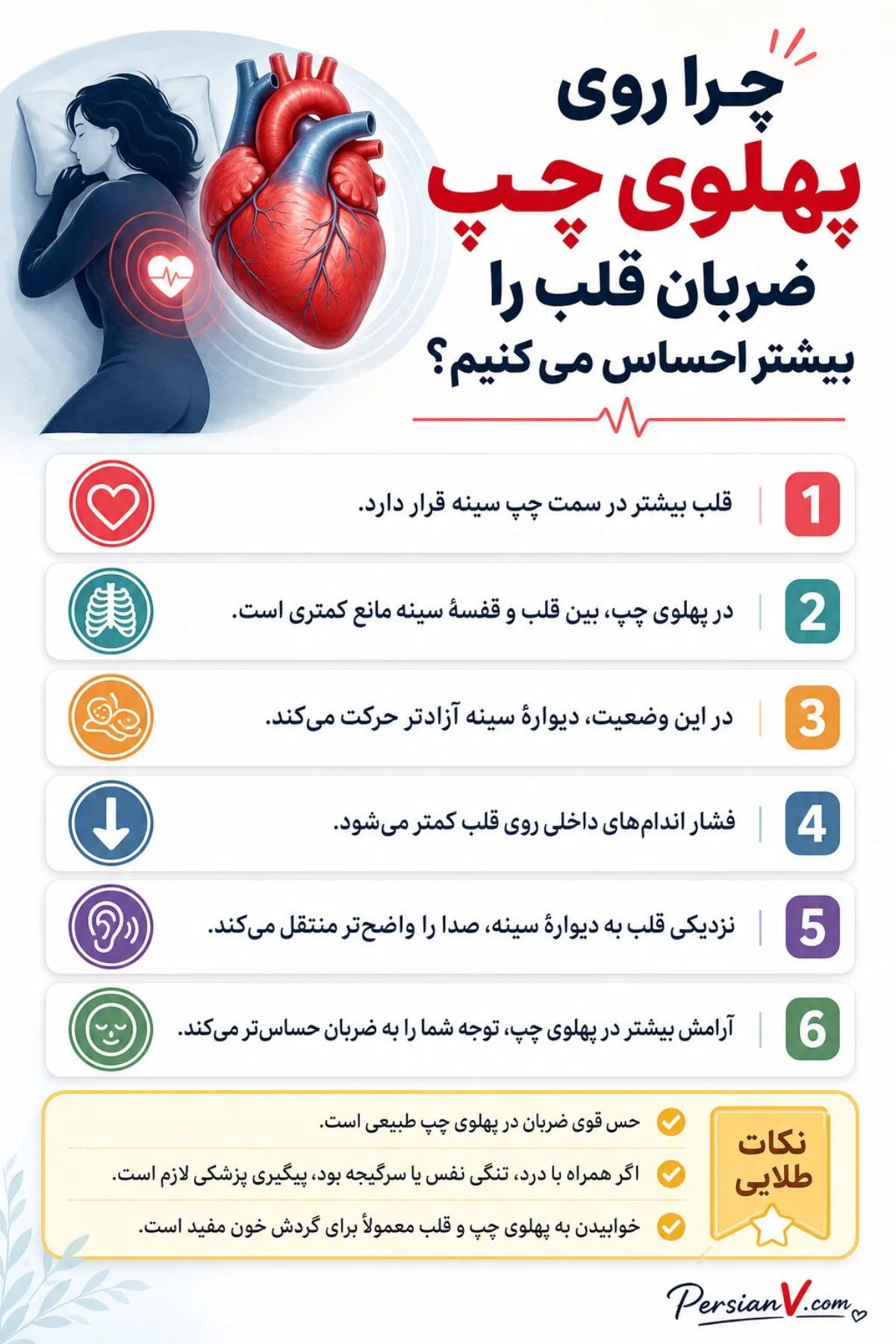خوابیدن به پهلوی چپ و قلب