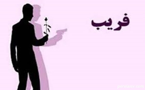 فریب در ازدواج