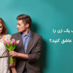 جملات تسخیر کننده قلب