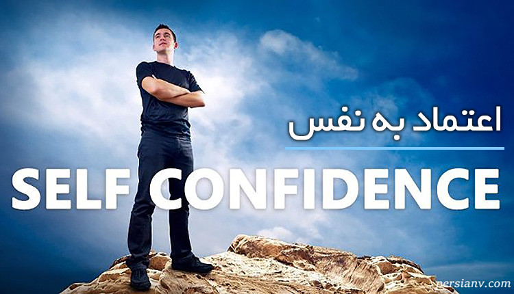 تست: اعتمادبه نفس دارید یا نه؟؟ حتما امتحان کنید